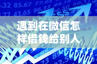 遇到在微信怎样借钱给别人怎么办？或可尝试这5个融资平台贷款