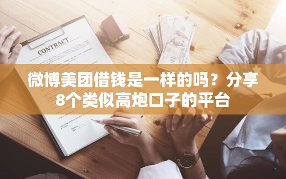微博美团借钱是一样的吗？分享8个类似高炮口子的平台