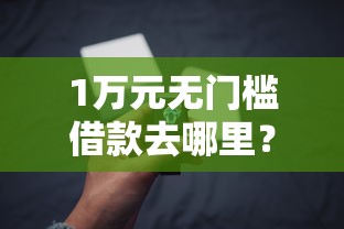 1万元无门槛借款去哪里？黑户网贷必下看这8个平台