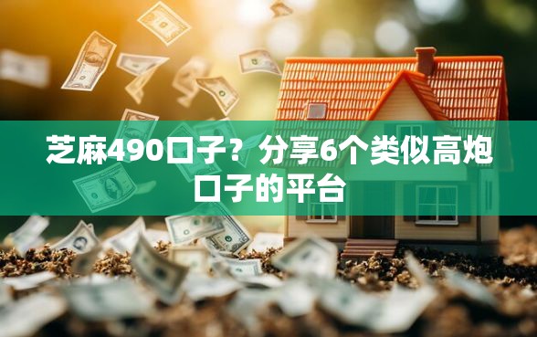 芝麻490口子？分享6个类似高炮口子的平台