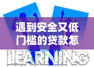 遇到安全又低门槛的贷款怎么办？或可尝试这6个学生贷款平台