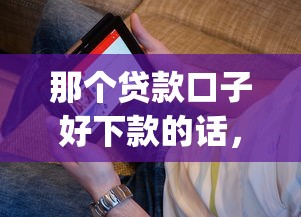 那个贷款口子好下款的话，可以看看这6个无视黑白的网贷app