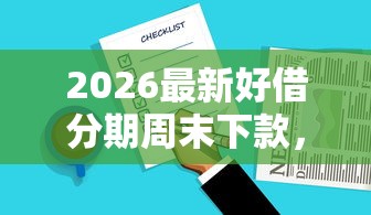 2026最新好借分期周末下款，总结十个简单的贷款平台！