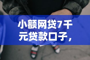 小额网贷7千元贷款口子，123借钱王的5个平台介绍