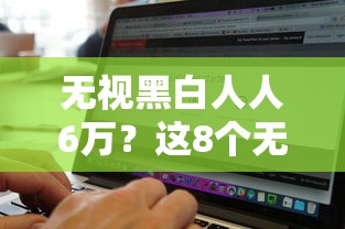 无视黑白人人6万？这8个无视黑白无视征信申请就下款的软件值得一试