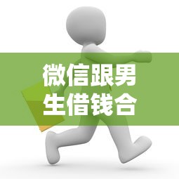 微信跟男生借钱合适吗？这10个手机平台贷款值得一试
