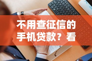 不用查征信的手机贷款？看看这7个贷款平台有没有能下款的
