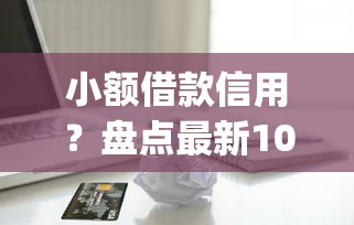 小额借款信用？盘点最新10个放水app