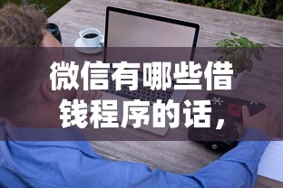 微信有哪些借钱程序的话，可以看看这6个手机上可以借钱的平台