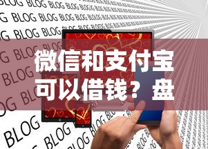 微信和支付宝可以借钱？盘点最新8个2025口子交流论坛最新