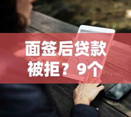 面签后贷款被拒？9个靠谱好用的借钱平台推荐
