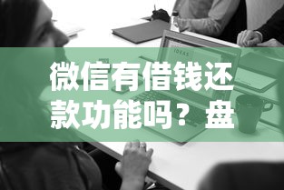 微信有借钱还款功能吗？盘点最新5个好过的贷款平台