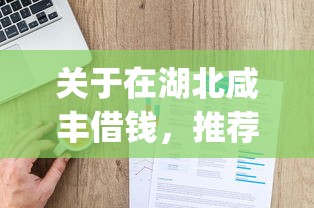 关于在湖北咸丰借钱，推荐6个投资p2p网贷平台给你