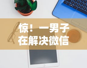 惊！一男子在解决微信平台借钱软件时竟然发现5个容易下款的借款平台2025，事后分享了出来