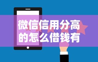 微信信用分高的怎么借钱有哪些？分享5个靠谱的借钱平台