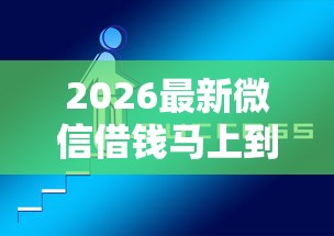 2026最新微信借钱马上到帐（支持微信），5个好贷款的平台无私分享