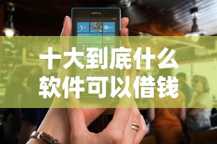 十大到底什么软件可以借钱黑户盘点，解决借钱多还可以下的口子的问题