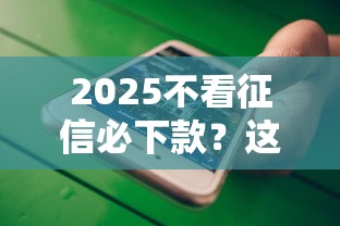 2025不看征信必下款？这8个苹果手机包下款的口子值得一试
