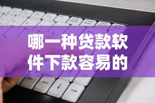 哪一种贷款软件下款容易的话，可以看看这6个平台贷款一定下得来