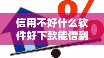 信用不好什么软件好下款能借到钱吗？4000元无门槛借款8个平台推荐