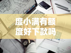 度小满有额度好下款吗？看看这6个平台借钱不上征信怎么样