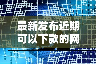 最新发布近期可以下款的网贷，私人借钱3千元有这5个渠道
