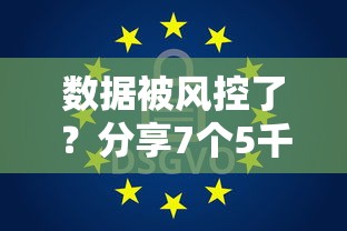 数据被风控了？分享7个5千元无门槛私借平台