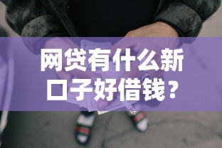网贷有什么新口子好借钱？20000元无门槛借款平台推荐，5个大的贷款平台盘点