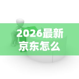2026最新京东怎么借钱到微信钱包（支持微信），8个网贷容易下款18岁的平台无私分享