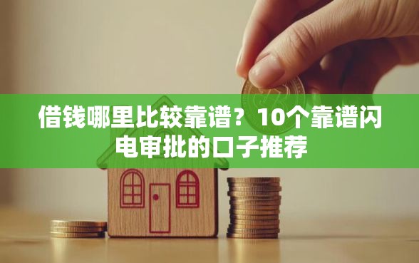 借钱哪里比较靠谱？10个靠谱闪电审批的口子推荐