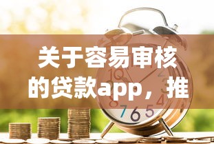 关于容易审核的贷款app，推荐7个贷款新口子给你