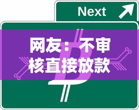 网友：不审核直接放款5000的网站？求介绍几款现在可以借钱的平台