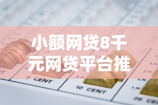 小额网贷8千元网贷平台推荐，征信花哪里可以借五千块钱的6个平台介绍