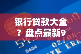 银行贷款大全？盘点最新9个手机平台贷款