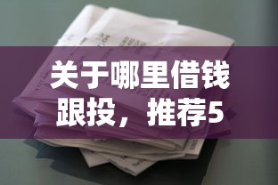 关于哪里借钱跟投，推荐5个类似葫芦花借款的平台给你