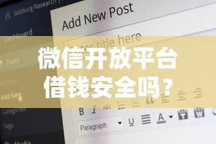 微信开放平台借钱安全吗？看看这5个网贷平台好下款怎么样