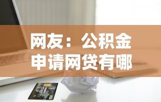 网友：公积金申请网贷有哪些？求介绍几款苹果贷款口子