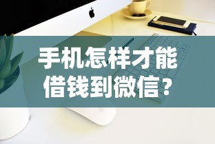 手机怎样才能借钱到微信？分享8个20000元无门槛私借平台