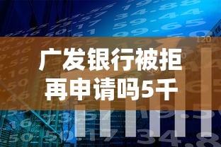 广发银行被拒再申请吗5千元无门槛本月借款平台力荐！分享小额网贷口子5千元无门槛借款