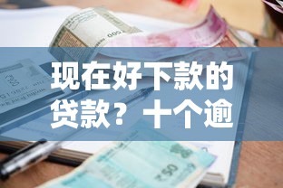 现在好下款的贷款？十个逾期也不怕的哪些贷款平台可靠