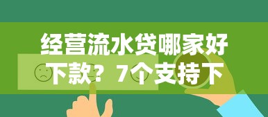 经营流水贷哪家好下款？7个支持下款到微信的汽车网贷平台