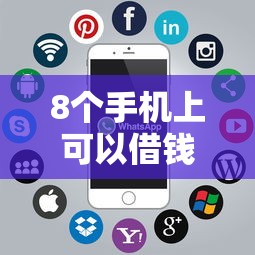 8个手机上可以借钱的软件推荐，专为攻克车贷有没有审核不通过的难题
