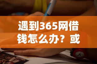 遇到365网借钱怎么办？或可尝试这8个官方借钱平台