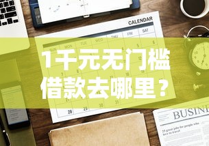 1千元无门槛借款去哪里？微信借钱放心借看这8个平台