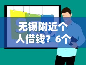 无锡附近个人借钱？6个靠谱平台借钱推荐