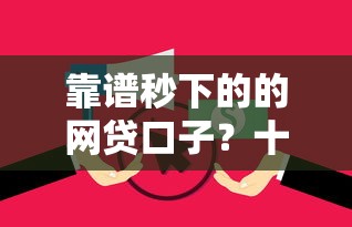 靠谱秒下的的网贷口子？十个逾期也不怕的黑户花户在平台能下款