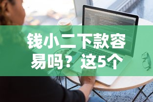 钱小二下款容易吗？这5个微信有什么贷款平台值得一试