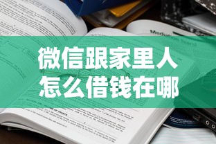 微信跟家里人怎么借钱在哪借比较容易？类似强制下款的8个口子参考