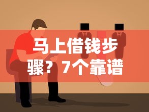 马上借钱步骤？7个靠谱不看征信直接放款的平台推荐