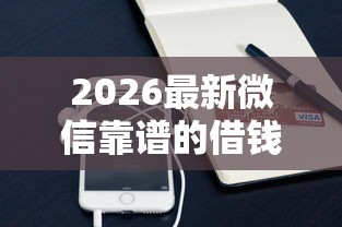 2026最新微信靠谱的借钱渠道（支持支付宝），5个申请贷款平台无私分享